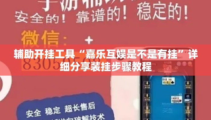 辅助开挂工具“嘉乐互娱是不是有挂”详细分享装挂步骤教程