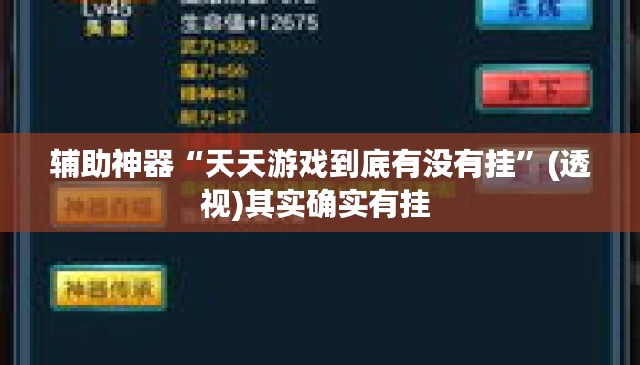 辅助神器“天天游戏到底有没有挂”(透视)其实确实有挂 