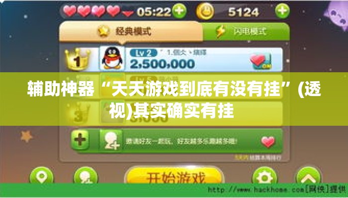 辅助神器“天天游戏到底有没有挂”(透视)其实确实有挂 