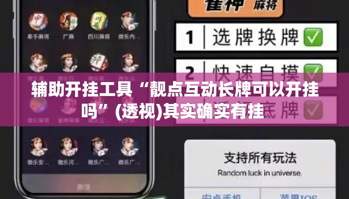 辅助开挂工具“靓点互动长牌可以开挂吗”(透视)其实确实有挂 