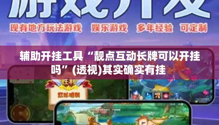 辅助开挂工具“靓点互动长牌可以开挂吗”(透视)其实确实有挂 