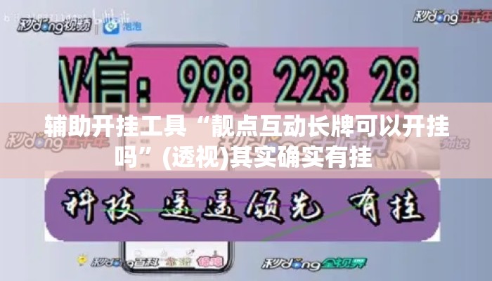 辅助开挂工具“靓点互动长牌可以开挂吗	”(透视)其实确实有挂 