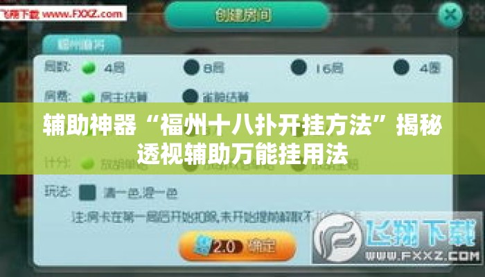 辅助神器“福州十八扑开挂方法”揭秘透视辅助万能挂用法