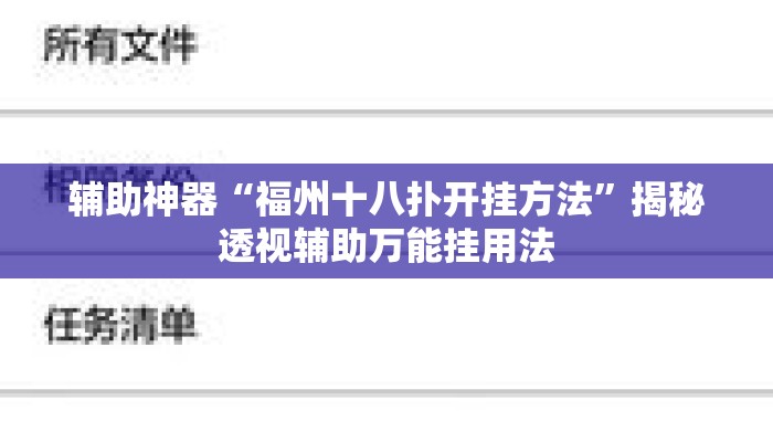 辅助开挂工具“约局互娱能不能开挂”(透视)其实确实有挂 