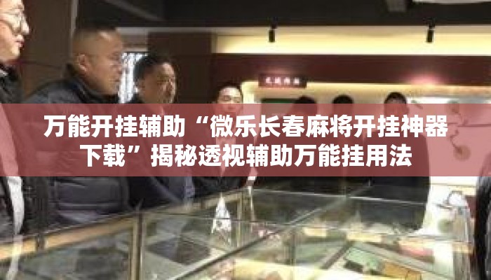 辅助开挂工具“约局互娱能不能开挂”(透视)其实确实有挂 