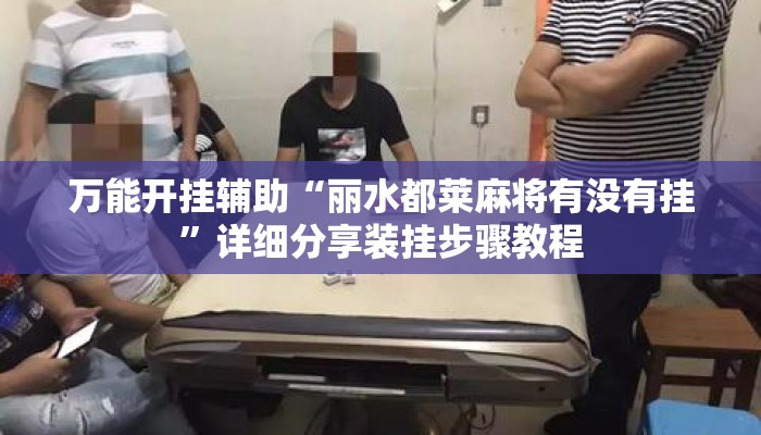 万能开挂辅助“丽水都莱麻将有没有挂”详细分享装挂步骤教程