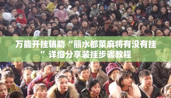 万能开挂辅助“丽水都莱麻将有没有挂	”详细分享装挂步骤教程