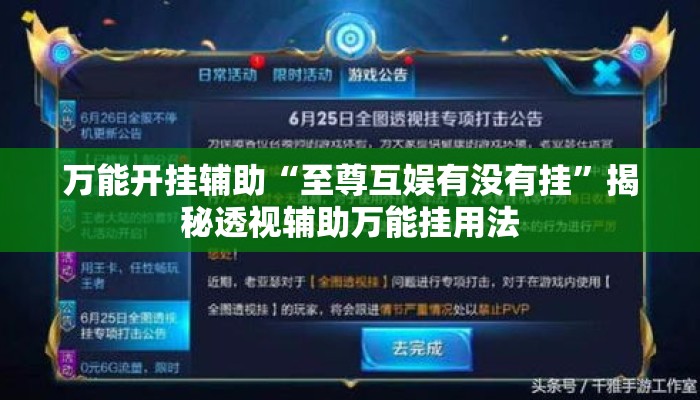 万能开挂辅助“至尊互娱有没有挂”揭秘透视辅助万能挂用法
