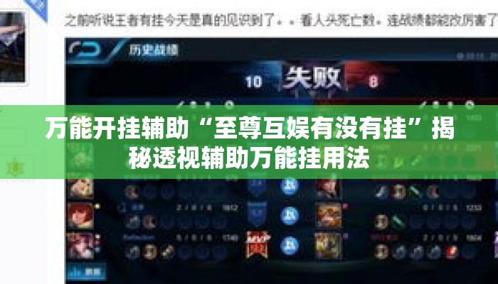 万能开挂辅助“至尊互娱有没有挂	”揭秘透视辅助万能挂用法