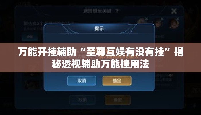 万能开挂辅助“至尊互娱有没有挂”揭秘透视辅助万能挂用法
