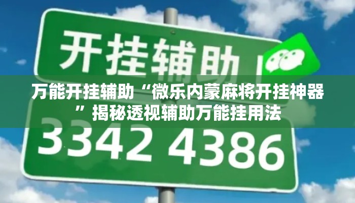 万能开挂辅助“微乐内蒙麻将开挂神器”揭秘透视辅助万能挂用法