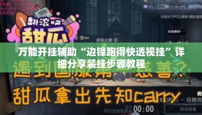 万能开挂辅助“跑得快透视挂游戏介绍”详细分享装挂步骤教程