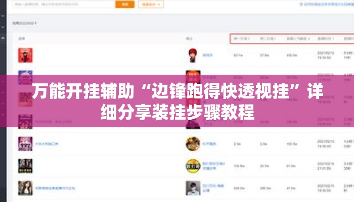 万能开挂辅助“边锋跑得快透视挂”详细分享装挂步骤教程