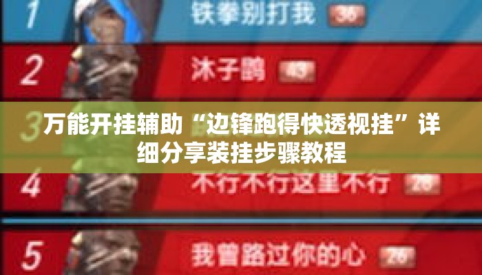 万能开挂辅助“边锋跑得快透视挂”详细分享装挂步骤教程