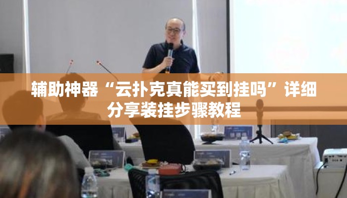辅助神器“云扑克真能买到挂吗”详细分享装挂步骤教程