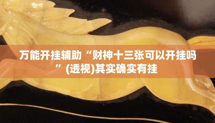 万能开挂辅助“财神十三张可以开挂吗”(透视)其实确实有挂 