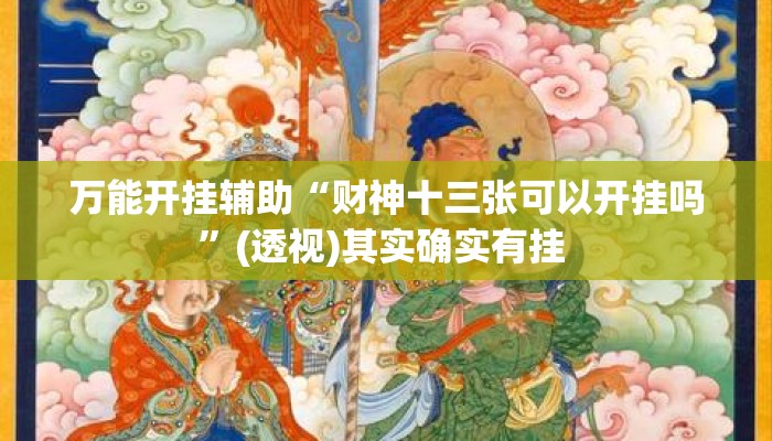 万能开挂辅助“财神十三张可以开挂吗	”(透视)其实确实有挂 