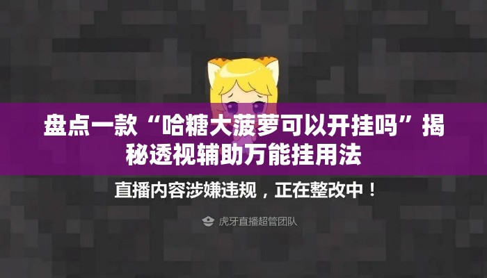 盘点一款“哈糖大菠萝可以开挂吗”揭秘透视辅助万能挂用法
