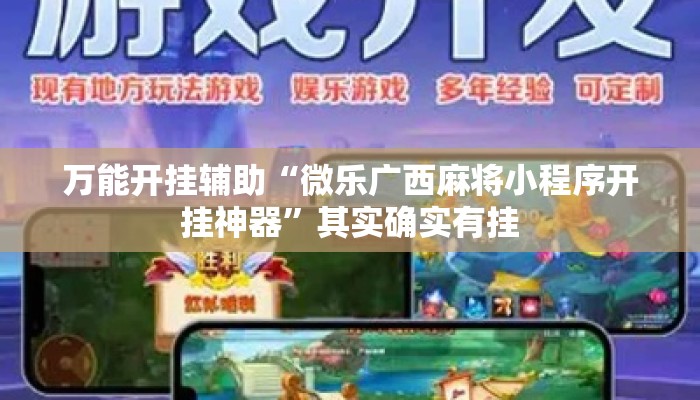万能开挂辅助“微乐广西麻将小程序开挂神器	”其实确实有挂