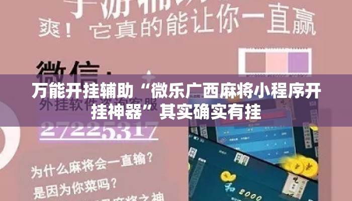 万能开挂辅助“微乐广西麻将小程序开挂神器”其实确实有挂
