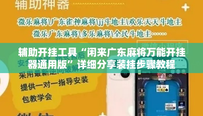 辅助开挂工具“闲来广东麻将万能开挂器通用版”详细分享装挂步骤教程