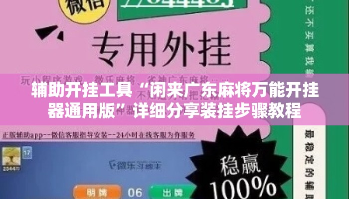 辅助开挂工具“闲来广东麻将万能开挂器通用版”详细分享装挂步骤教程