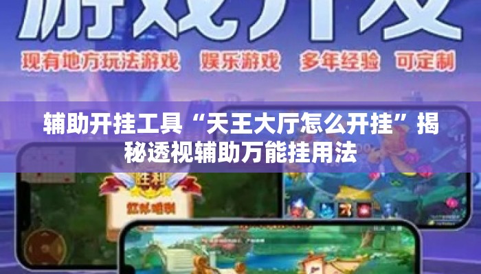 辅助开挂工具“天王大厅怎么开挂”揭秘透视辅助万能挂用法