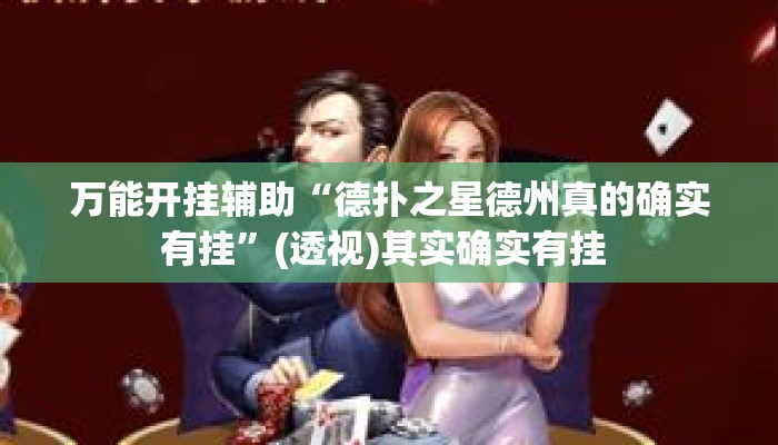 万能开挂辅助“德扑之星德州真的确实有挂”(透视)其实确实有挂 