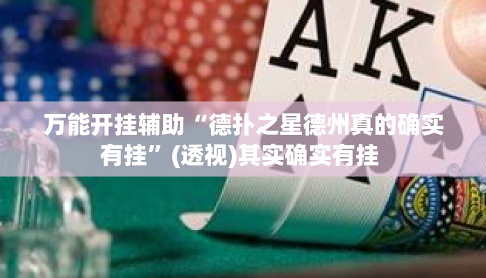 万能开挂辅助“德扑之星德州真的确实有挂”(透视)其实确实有挂 