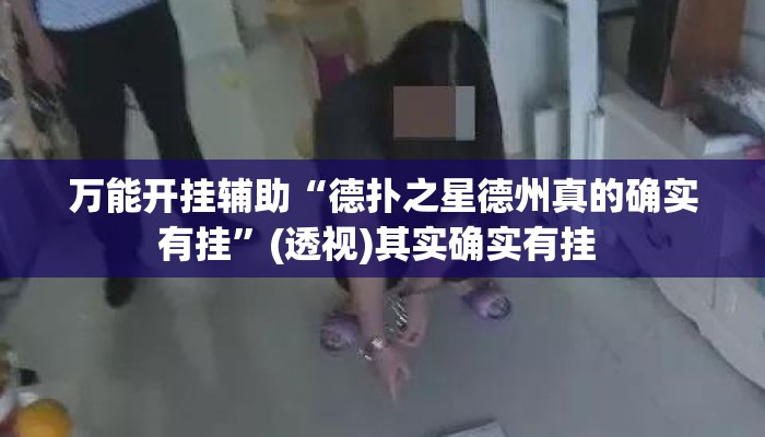 万能开挂辅助“德扑之星德州真的确实有挂”(透视)其实确实有挂 