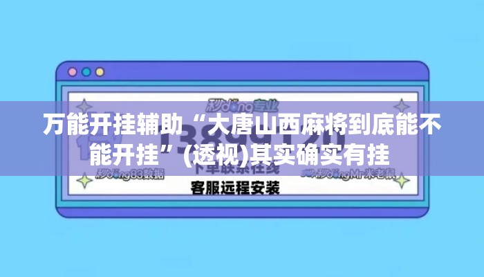 万能开挂辅助“大唐山西麻将到底能不能开挂	”(透视)其实确实有挂 