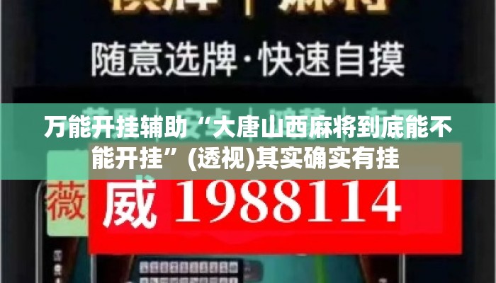 万能开挂辅助“大唐山西麻将到底能不能开挂	”(透视)其实确实有挂 