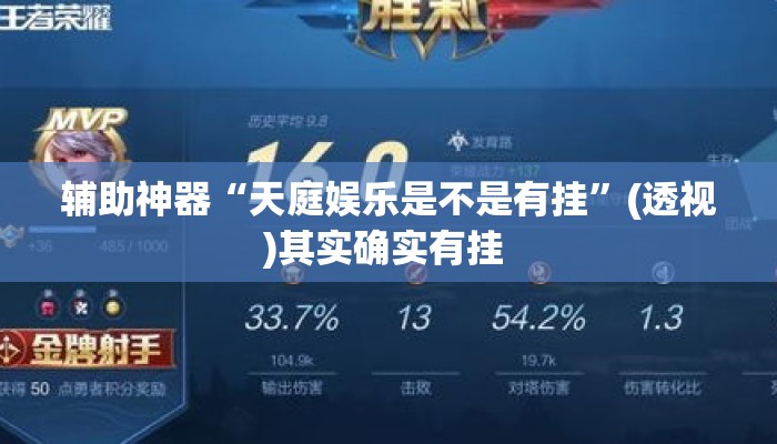 辅助神器“天庭娱乐是不是有挂	”(透视)其实确实有挂 
