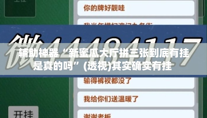 辅助神器“新蜜瓜大厅拼三张到底有挂是真的吗”(透视)其实确实有挂 