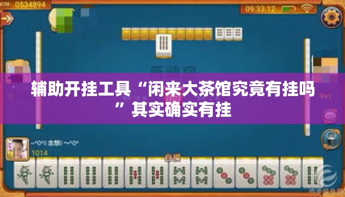 辅助开挂工具“闲来大茶馆究竟有挂吗”其实确实有挂