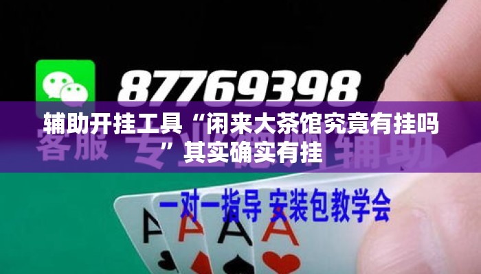 万能开挂辅助“微乐山西麻将小程序怎样免费开挂”(透视)其实确实有挂 