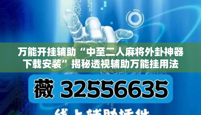 万能开挂辅助“中至二人麻将外卦神器下载安装”揭秘透视辅助万能挂用法