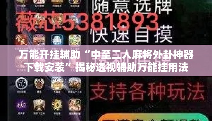 万能开挂辅助“中至二人麻将外卦神器下载安装	”揭秘透视辅助万能挂用法