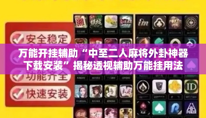 万能开挂辅助“中至二人麻将外卦神器下载安装”揭秘透视辅助万能挂用法