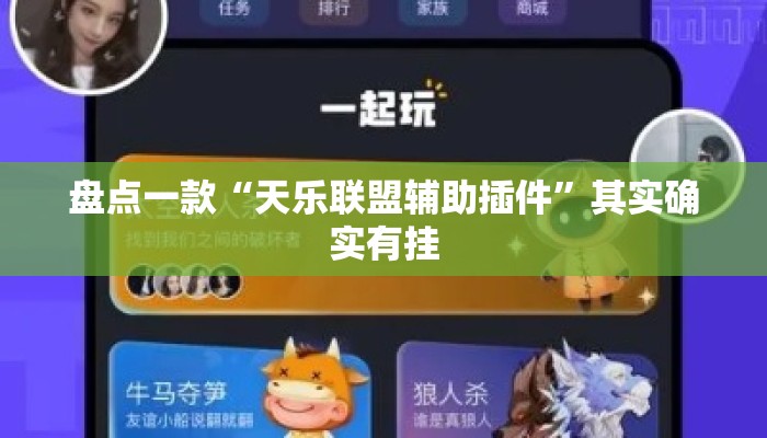 盘点一款“天乐联盟辅助插件	”其实确实有挂
