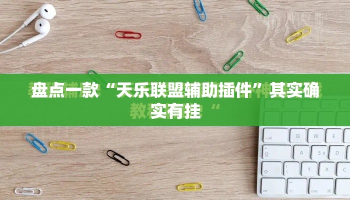 盘点一款“天乐联盟辅助插件”其实确实有挂