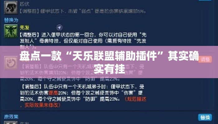 盘点一款“天乐联盟辅助插件”其实确实有挂