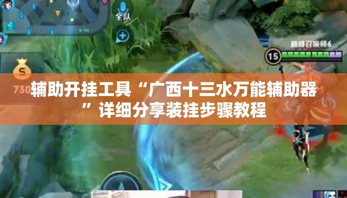 辅助开挂工具“广西十三水万能辅助器”详细分享装挂步骤教程