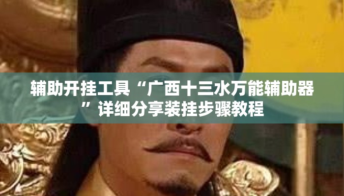 辅助开挂工具“广西十三水万能辅助器	”详细分享装挂步骤教程
