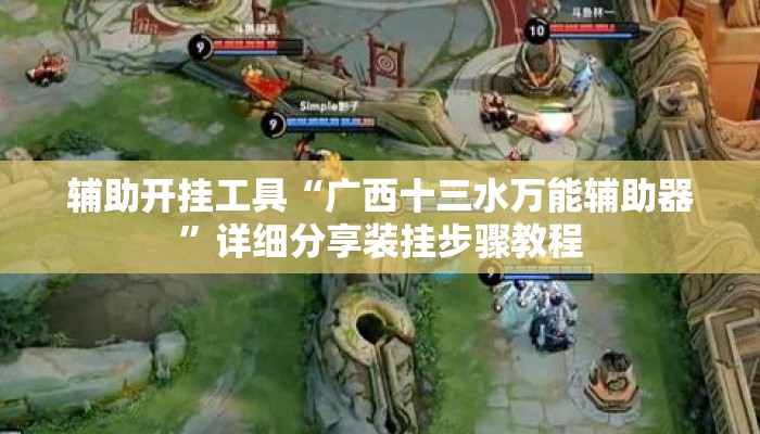 辅助开挂工具“广西十三水万能辅助器”详细分享装挂步骤教程