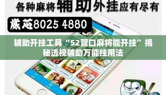 辅助开挂工具“52营口麻将能开挂	”揭秘透视辅助万能挂用法