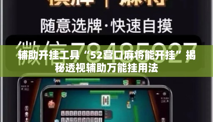 辅助开挂工具“52营口麻将能开挂”揭秘透视辅助万能挂用法