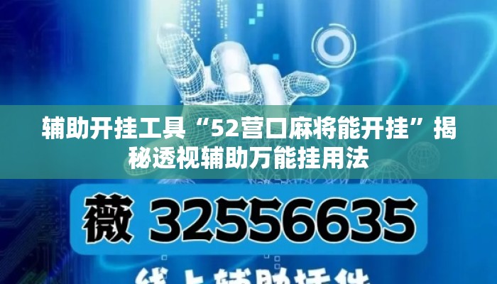 辅助开挂工具“52营口麻将能开挂”揭秘透视辅助万能挂用法