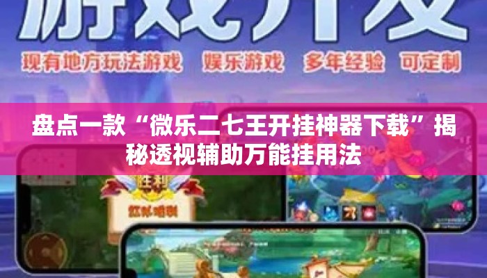盘点一款“微乐二七王开挂神器下载”揭秘透视辅助万能挂用法