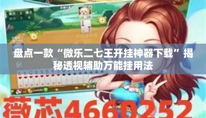 盘点一款“微乐二七王开挂神器下载”揭秘透视辅助万能挂用法